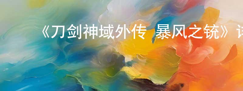 ﻿《刀剑神域外传 暴风之铳》详情介绍_刀剑神域外传 暴风之铳已完结在线观看_刀剑神域外传 暴风之铳迅雷下载_日漫 ﻿曾南生的blog